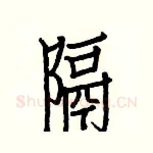 隔