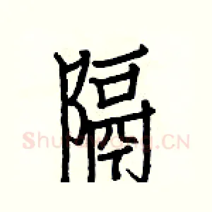 隔