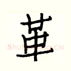 革