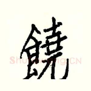 饒