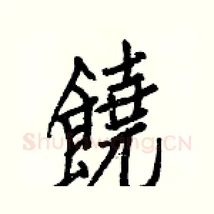 饒