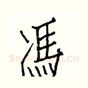 馮
