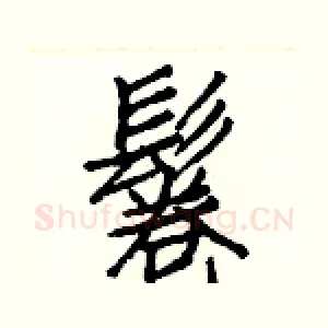 鬈
