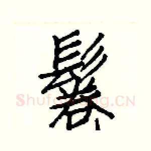 鬈