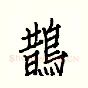 鵲