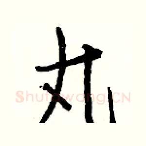 丸