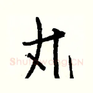 丸
