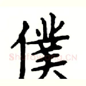 僕