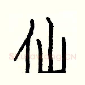 仙