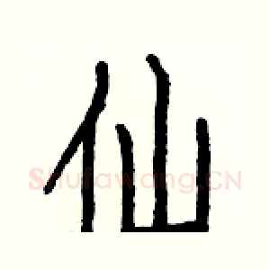 仙