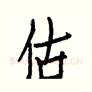 估