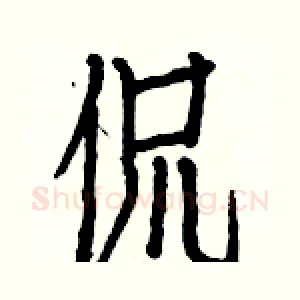侃