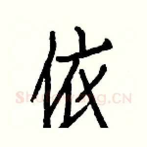 依