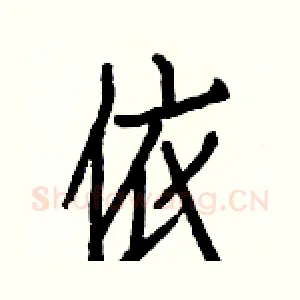 依