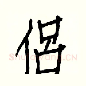 侶