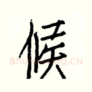 候