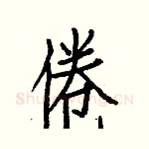 倦