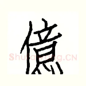 億