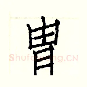 冑