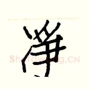 凈