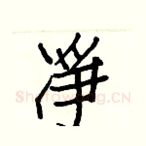 凈