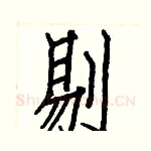 剔