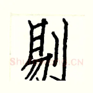 剔