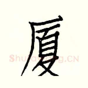 厦