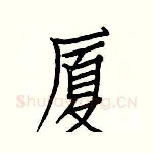 厦