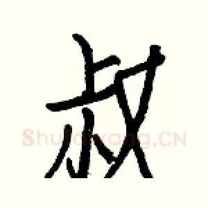 叔