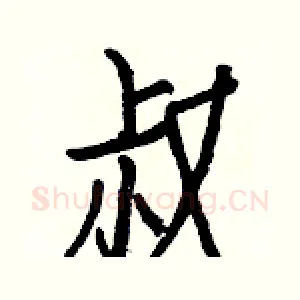 叔
