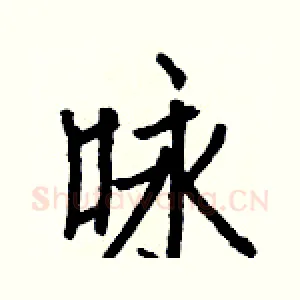 咏