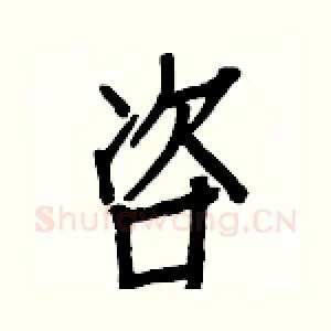咨