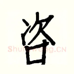咨