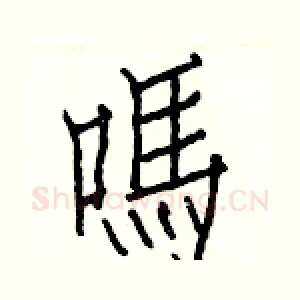 嗎