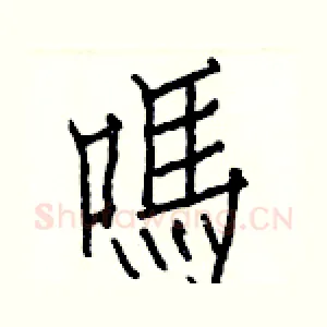 嗎