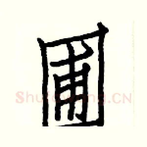 圃