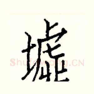 墟