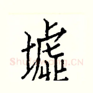 墟