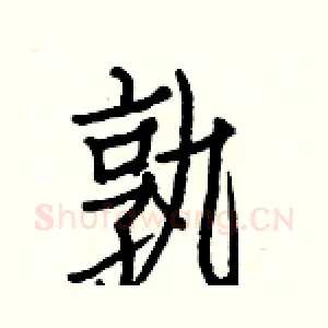 孰