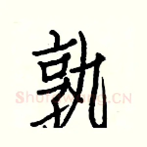 孰
