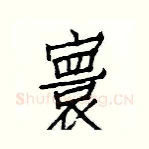 寰