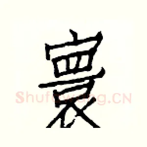 寰