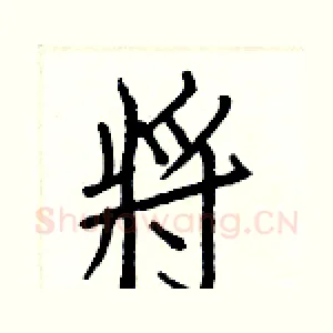 將