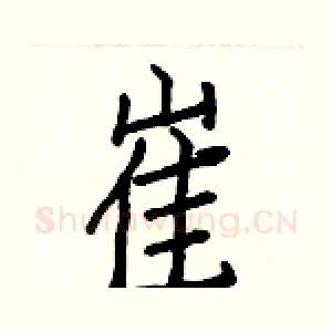 崔