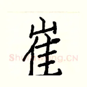 崔