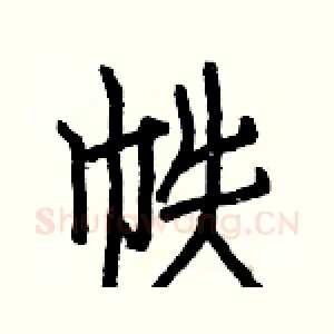 帙