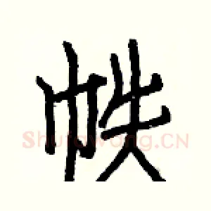 帙