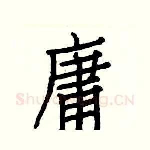 庸