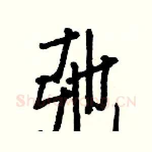 弛